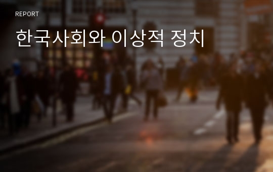 한국사회와 이상적 정치