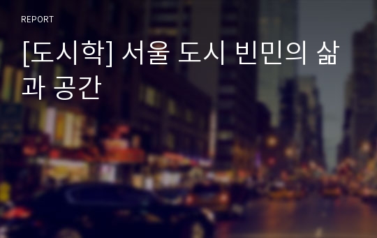 [도시학] 서울 도시 빈민의 삶과 공간