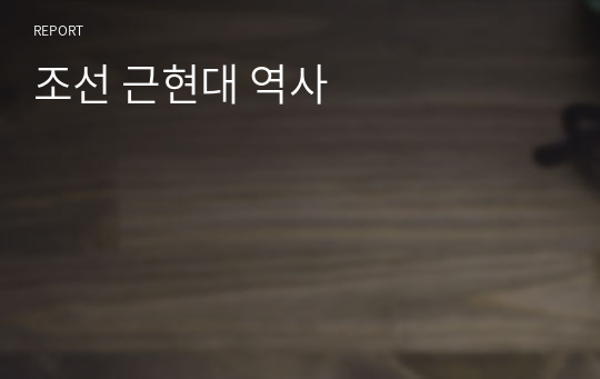 조선 근현대 역사