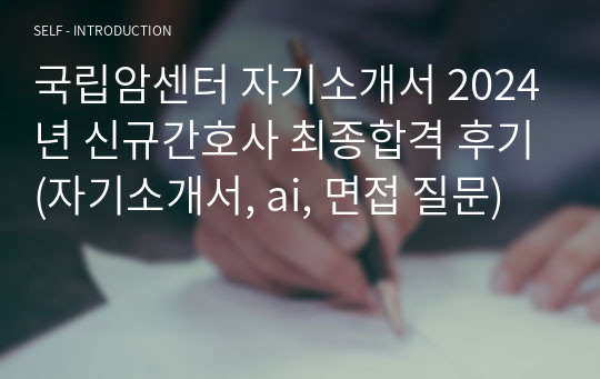 국립암센터 자기소개서 2024년 신규간호사 최종합격 후기(자기소개서, ai, 면접 질문)