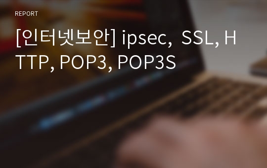 [인터넷보안] ipsec,  SSL, HTTP, POP3, POP3S