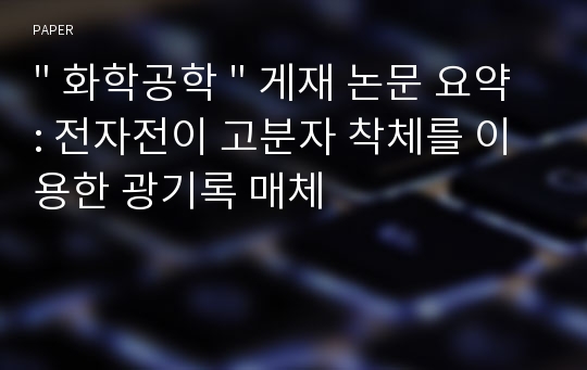 화학공학 " 게재 논문 요약 : 전자전이 고분자 착체를 이용한 광기록 ...