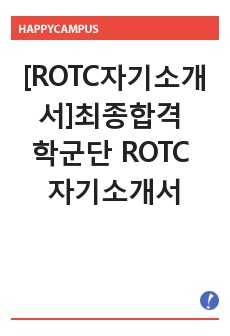 [ROTC자기소개서] 최종합격 학군단ROTC자기소개서