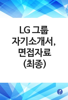 LG그룹 자기소개서, 면접 기출 최종