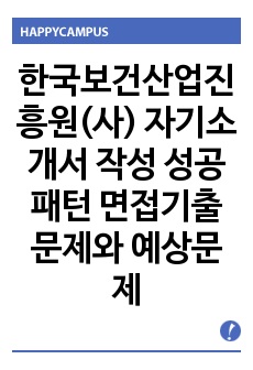 한국보건산업진흥원(사) 자기소개서 작성 성공패턴 면접기출문제와 예상문제