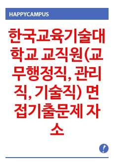 한국교육기술대학교 교직원(교무행정직, 관리직, 기술직) 면접기출문제 자소서작성 성공패턴