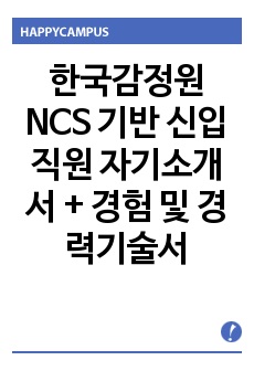 한국감정원 NCS 기반 신입직원 자기소개서 + 경험 및 경력기술서
