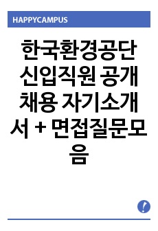 한국환경공단 신입직원 공개채용 자기소개서 + 면접질문모음