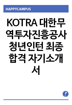 KOTRA 대한무역투자진흥공사 청년인턴 최종합격 자기소개서