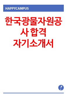 한국광물자원공사 자기소개서
