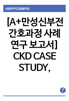 [A+만성신부전 간호과정 사례연구 보고서] CKD CASE STUDY, 신장 해부생리, 만성신부전 문헌고찰, 간호진단 3개, 간호과정 3개