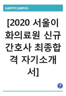 [2020 서울이화의료원 신규간호사 최종합격 자기소개서]
