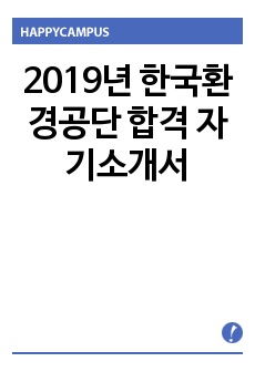 2019년 한국환경공단 합격 자기소개서