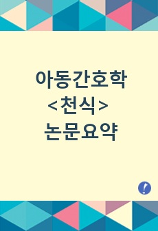 아동간호학과제 천식관련 논문요약