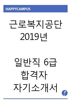 근로복지공단, 근복 2019년 상반기 합격 자기소개서