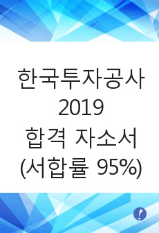 한국투자공사 2019 합격 자소서 (서합률 95%)