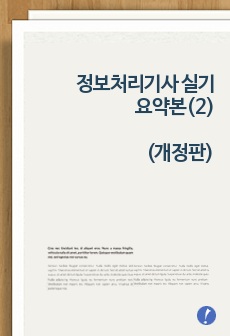 정보처리기사(실기) 2권 개정판 요약본