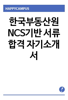 한국부동산원 NCS기반 서류합격 자기소개서