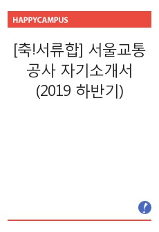 [축!서류합] 서울교통공사 자기소개서 (2019 하반기)