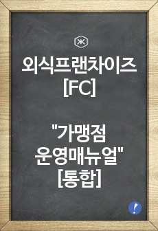 외식프랜차이즈[FC]-가맹점 "FC운영 매뉴얼"[매장운영실무]