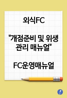 외식FC-개점준비 및 위생관리 매뉴얼[FC운영매뉴얼]