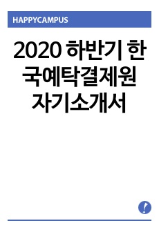 2020 하반기 한국예탁결제원 자기소개서