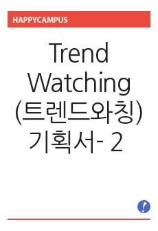 Trend Watching(트렌드와칭) 기획서- 2 (창업길라잡이 기말시험 대체 과제물)