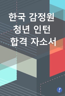 한국 감정원 청년인턴 합격 자소서