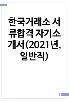 한국거래소 서류합격 자기소개서(2021년, 일반직)