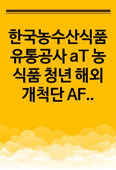 한국농수산식품유통공사 aT 농식품 청년 해외개척단 AFLO 최종 합격 자소서