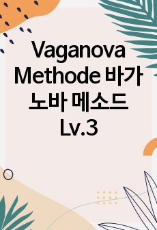 Vaganova Methode 바가노바 메소드 Lv.3