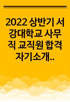2022 상반기 서강대학교 사무직 교직원 합격 자기소개서 및 스펙