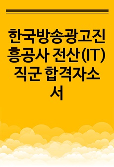 한국방송광고진흥공사 전산(IT)직군 합격자소서