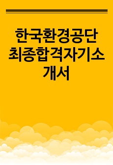 한국환경공단 최종합격자기소개서