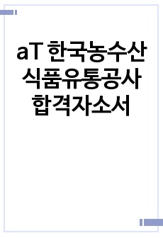 aT 한국농수산식품유통공사 합격자소서