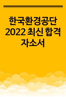 한국환경공단 최신 합격 자소서