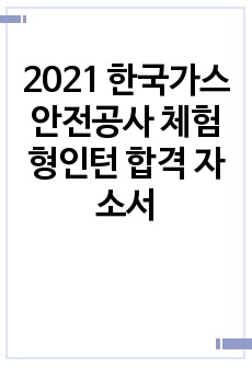 2021 한국가스안전공사 체험형인턴 합격 자소서
