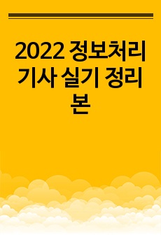 2022 정보처리기사 실기 정리본