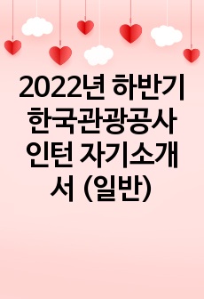 2022년 하반기 한국관광공사 인턴 자기소개서 (일반)