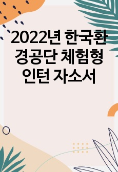 2022년 한국환경공단 체험형 인턴 자소서