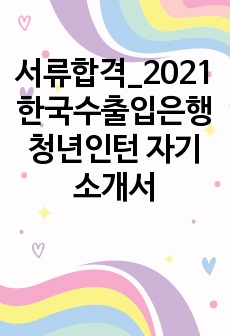 서류합격_2021 한국수출입은행 청년인턴 자기소개서
