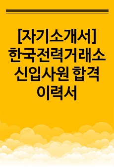 [자기소개서] 한국전력거래소 신입사원 합격 이력서