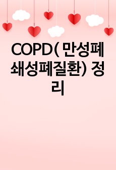 COPD( 만성폐쇄성폐질환) 정리