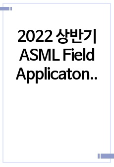 2022 상반기 이공계 경력직 ASML Field Applicaton 서류합격 경력기술서 이력서(자기소개서)-영문