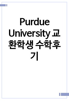 Purdue University 교환학생 수학후기