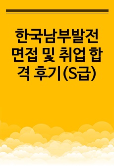 한국남부발전 면접 및 취업 합격 후기(S급)