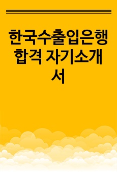 한국수출입은행 합격 자기소개서
