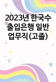 2023년 한국수출입은행 일반업무직(고졸)