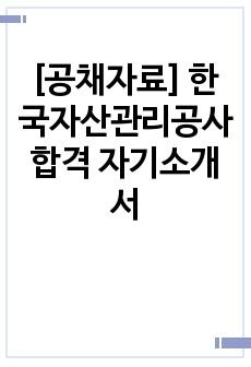 [공채자료] 한국자산관리공사 합격 자기소개서