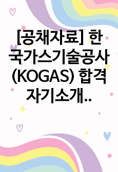 [공채자료] 한국가스기술공사(KOGAS) 합격 자기소개서
